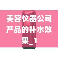 美容仪器公司产品的补水效果_1