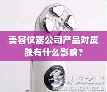 美容仪器公司产品对皮肤有什么影响？