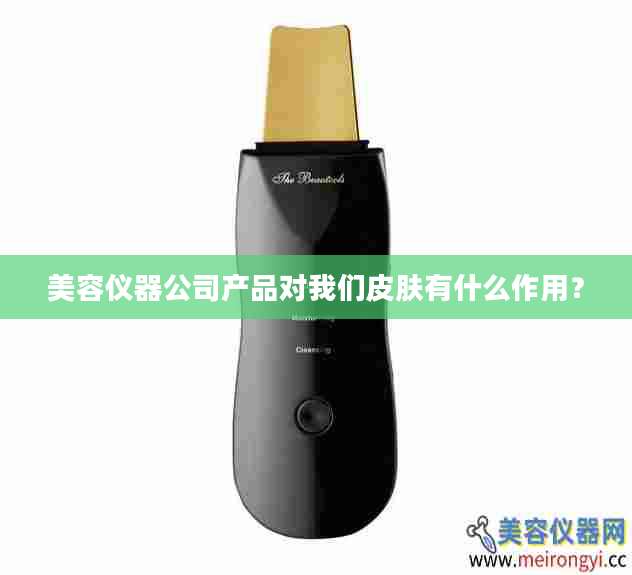美容仪器公司产品对我们皮肤有什么作用？