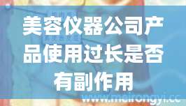 美容仪器公司产品使用过长是否有副作用