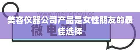美容仪器公司产品是女性朋友的最佳选择