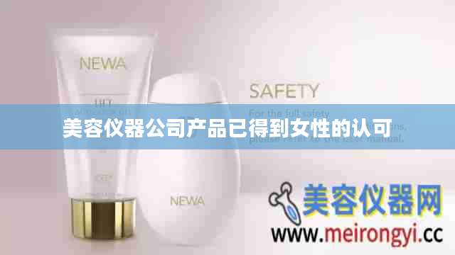 美容仪器公司产品已得到女性的认可