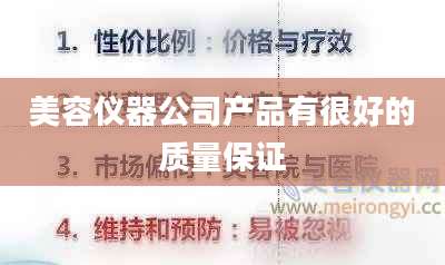 美容仪器公司产品有很好的质量保证