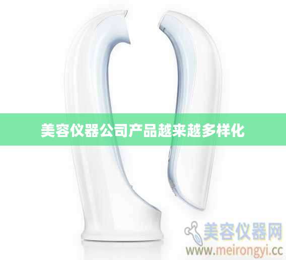 美容仪器公司产品越来越多样化