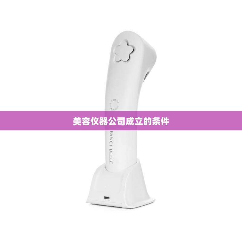 美容仪器公司成立的条件