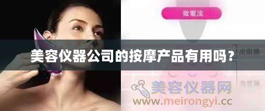 美容仪器公司的按摩产品有用吗？