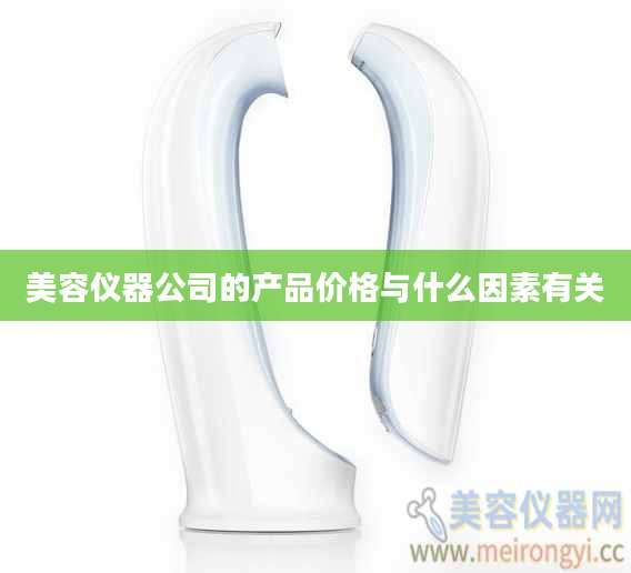 美容仪器公司的产品价格与什么因素有关