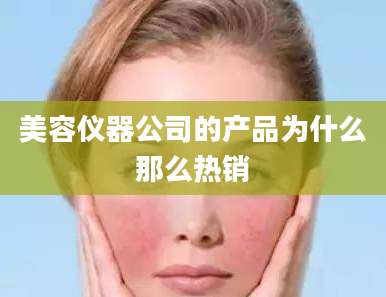 美容仪器公司的产品为什么那么热销