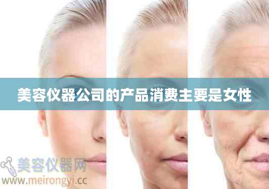 美容仪器公司的产品消费主要是女性