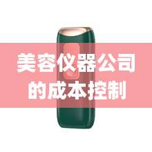 美容仪器公司的成本控制