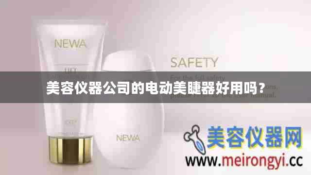 美容仪器公司的电动美睫器好用吗？