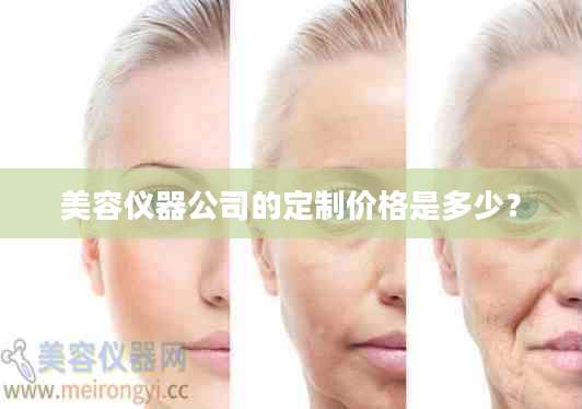 美容仪器公司的定制价格是多少？