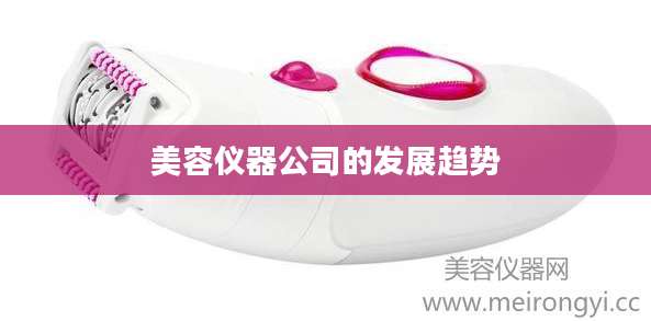 美容仪器公司的发展趋势