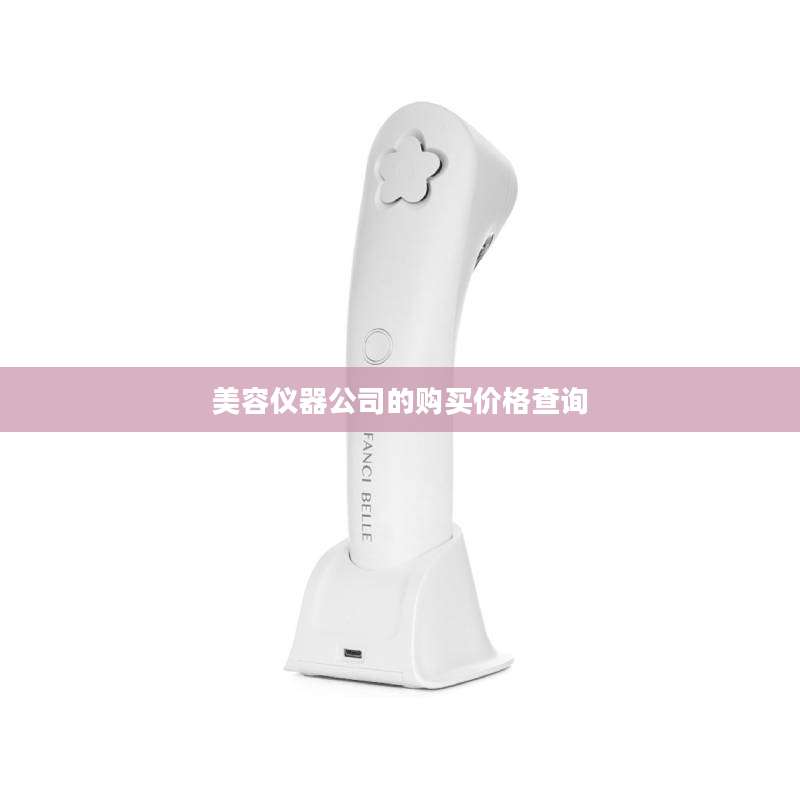 美容仪器公司的购买价格查询