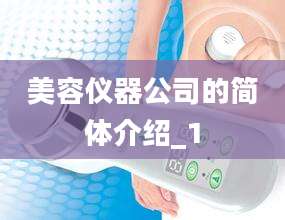 美容仪器公司的简体介绍_1