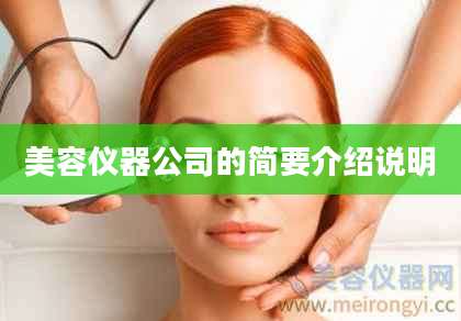 美容仪器公司的简要介绍说明