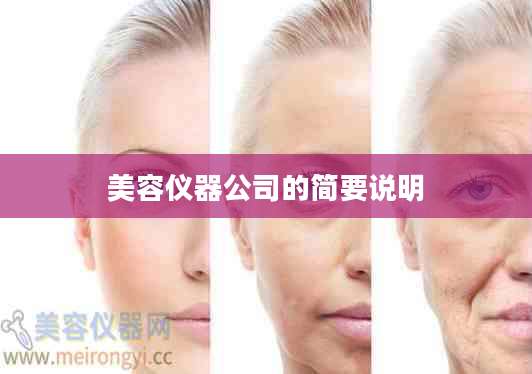 美容仪器公司的简要说明