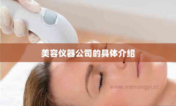 美容仪器公司的具体介绍