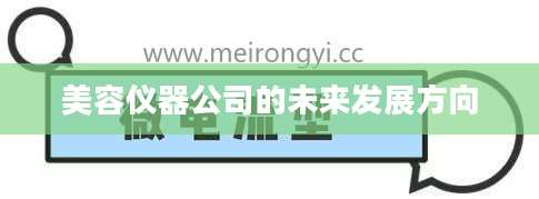 美容仪器公司的未来发展方向