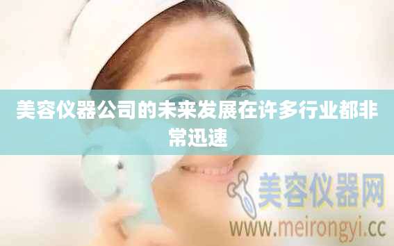 美容仪器公司的未来发展在许多行业都非常迅速