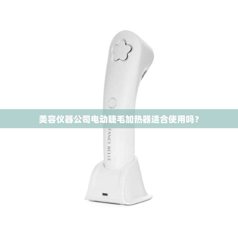 美容仪器公司电动睫毛加热器适合使用吗？