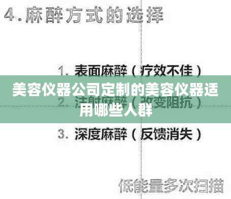 美容仪器公司定制的美容仪器适用哪些人群