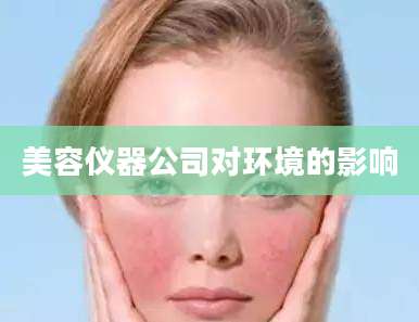 美容仪器公司对环境的影响