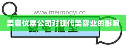 美容仪器公司对现代美容业的影响