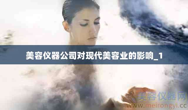 美容仪器公司对现代美容业的影响_1