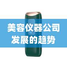 美容仪器公司发展的趋势