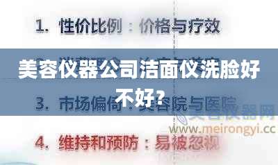 美容仪器公司洁面仪洗脸好不好？