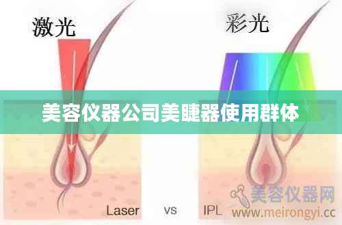 美容仪器公司美睫器使用群体