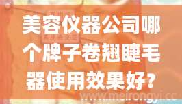 美容仪器公司哪个牌子卷翘睫毛器使用效果好？