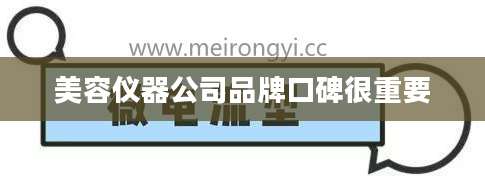 美容仪器公司品牌口碑很重要
