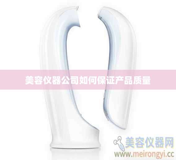 美容仪器公司如何保证产品质量