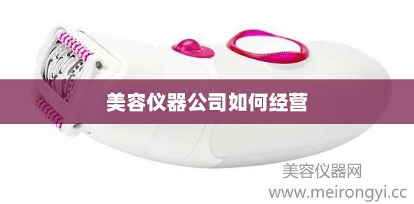 美容仪器公司如何经营