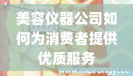 美容仪器公司如何为消费者提供优质服务