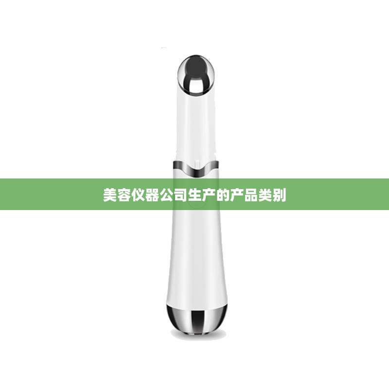 美容仪器公司生产的产品类别