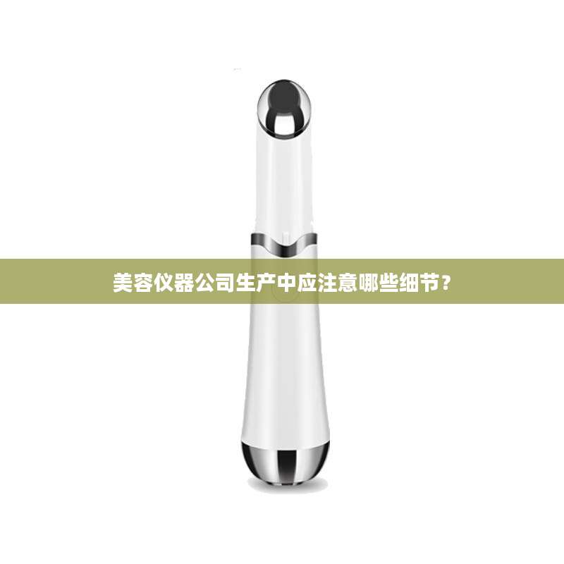 美容仪器公司生产中应注意哪些细节？
