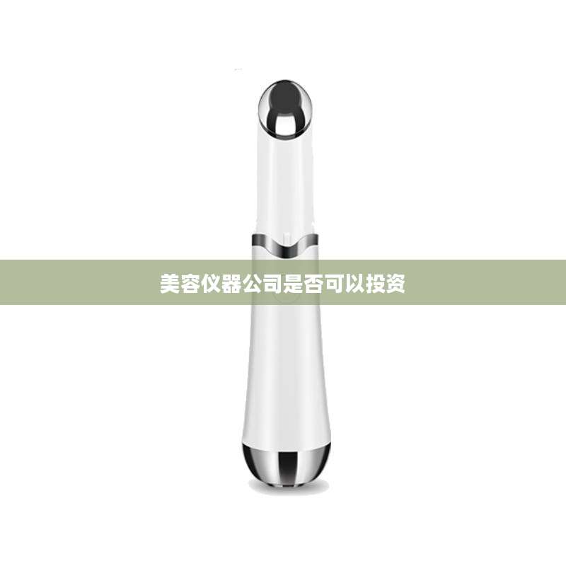 美容仪器公司是否可以投资