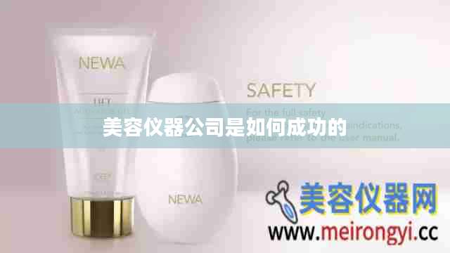 美容仪器公司是如何成功的