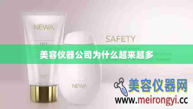 美容仪器公司为什么越来越多