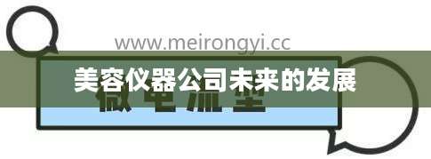 美容仪器公司未来的发展