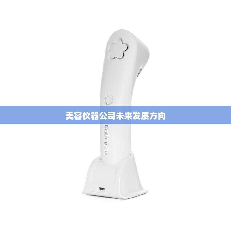美容仪器公司未来发展方向