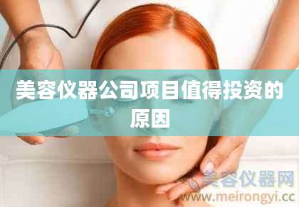 美容仪器公司项目值得投资的原因