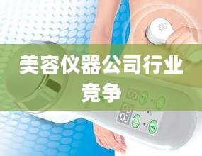美容仪器公司行业竞争