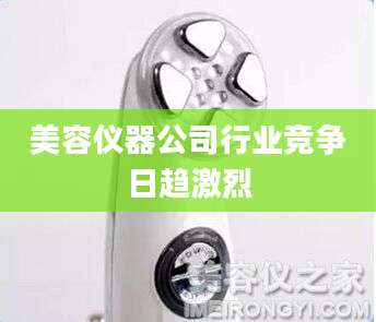 美容仪器公司行业竞争日趋激烈