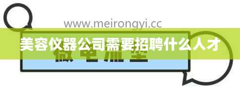 美容仪器公司需要招聘什么人才