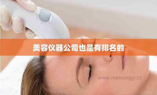 美容仪器公司也是有排名的
