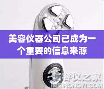 美容仪器公司已成为一个重要的信息来源